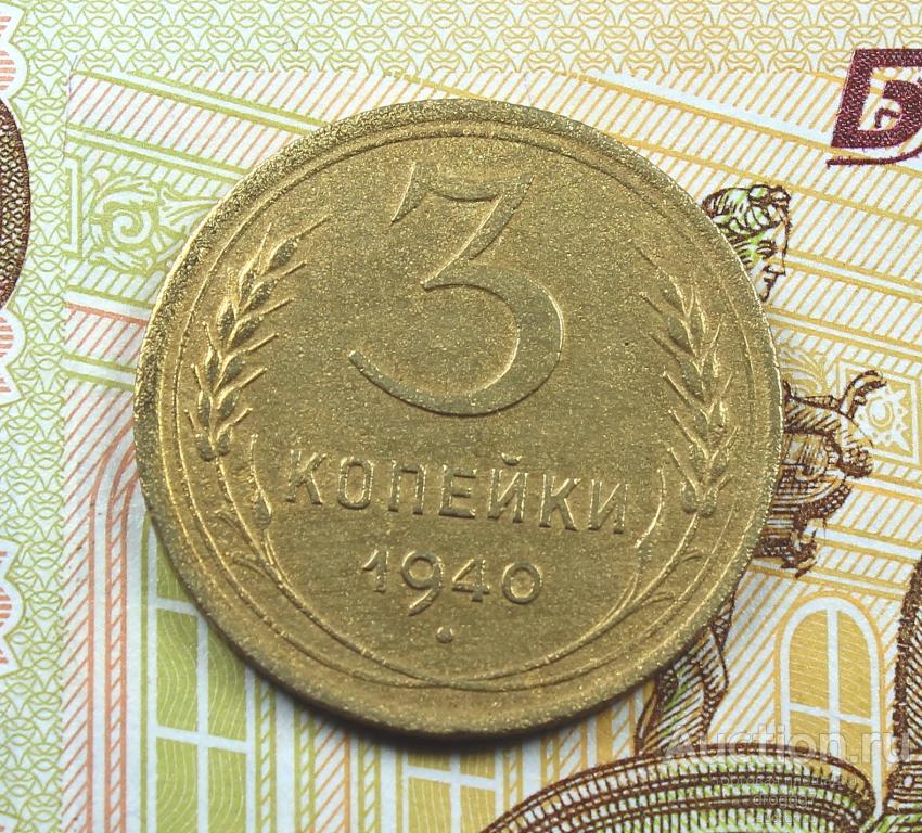 XF! СОВЕТЫ! 3 КОПЕЙКИ 1940 ГОДА В ВАШУ КОЛЛЕКЦИЮ!!! ОТЛИЧНЫЙ СОХРАН!!!