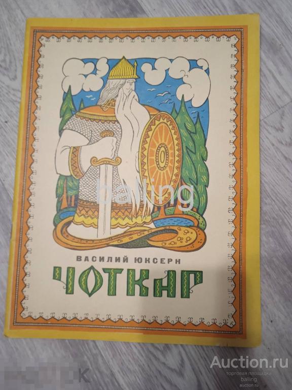 книга   сказка чоткар марийские сказки