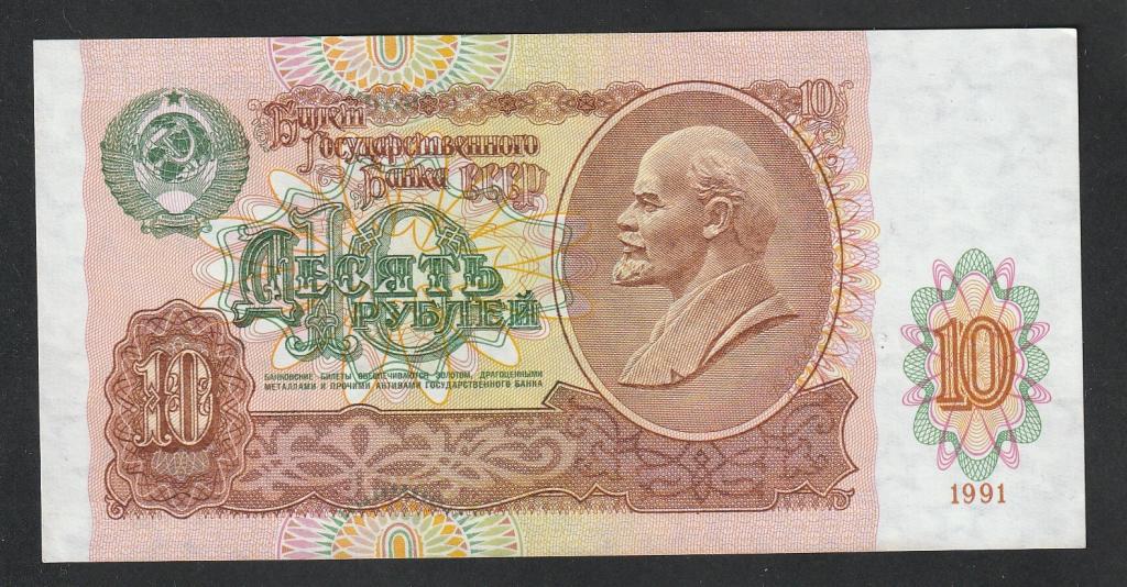 10 рублей 1991 года, серия ГВ