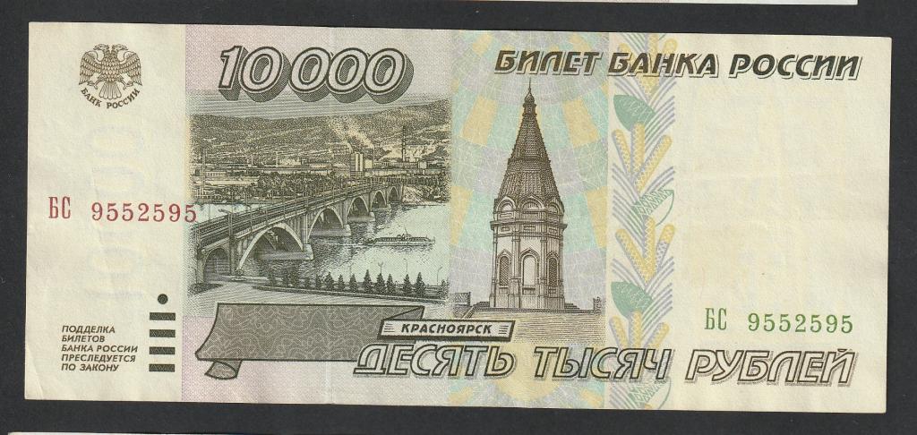 10000 рублей 1995 года, серия БС
