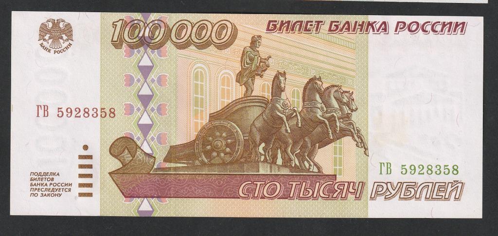 100000 рублей 1995 года, серия ГВ