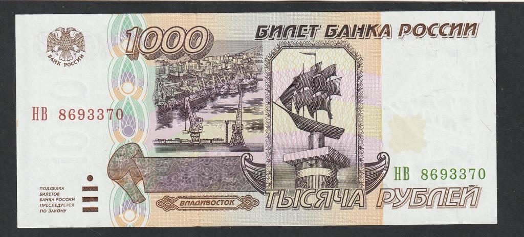 1000 рублей 1995 года, серия НВ