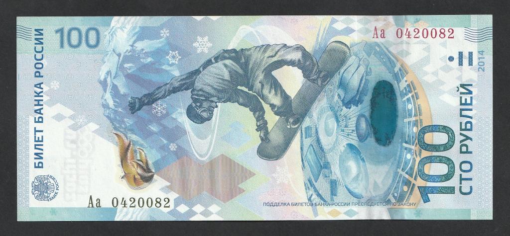 100 рублей 2014 года, серия Аа, Сочи