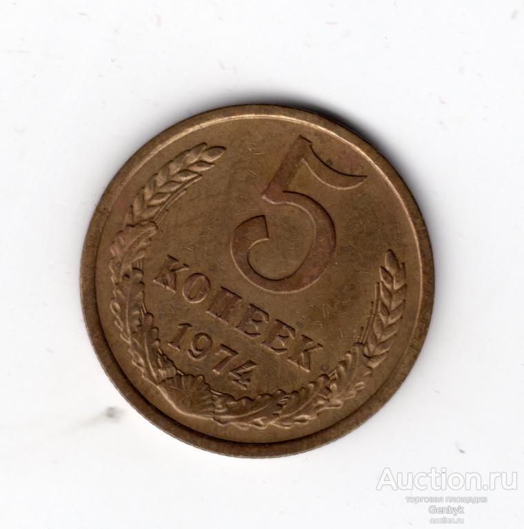 5 копеек 1974 год  (МС13-56)