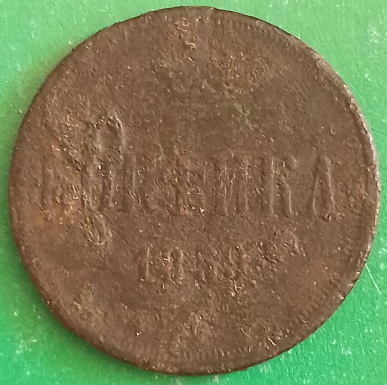 Россия 1 копейка 1859 год ЕМ #1 Александр II