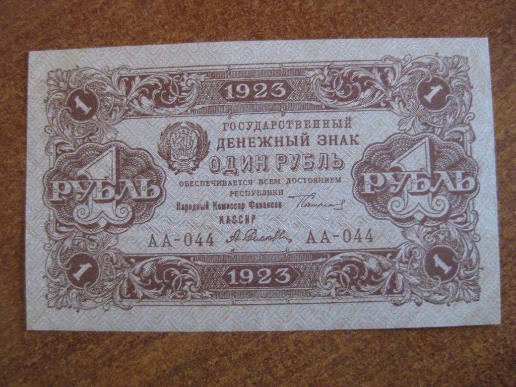 1 рубль 1923 год 2 выпуск АА-044