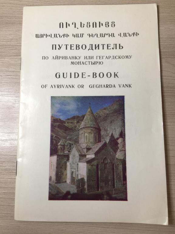 Путеводитель по Айриванку. Гегардский монастырь. Эчмиадзин. Католикатос. Айриванк. Ереван. Армения