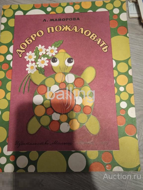 Игра винтаж СССР игрушки - самоделка  альбом добро пожаловать