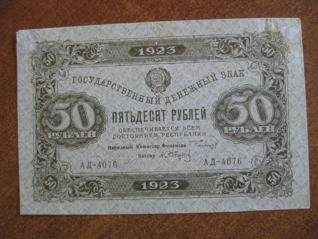 50 рублей 1923 год 2 выпуск АД-4076