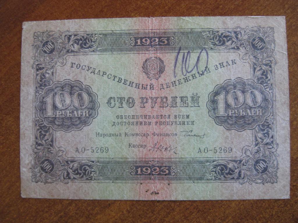 100 рублей 1923 год 2 выпуск АО-5269
