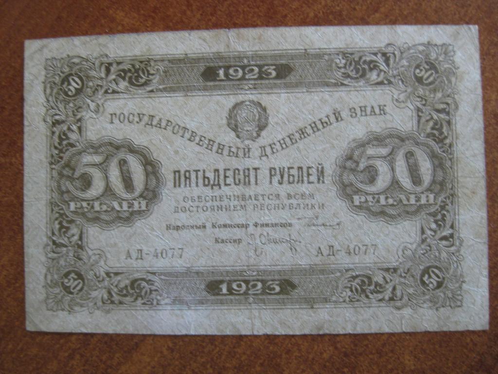 50 рублей 1923 год 2 выпуск АД-4077