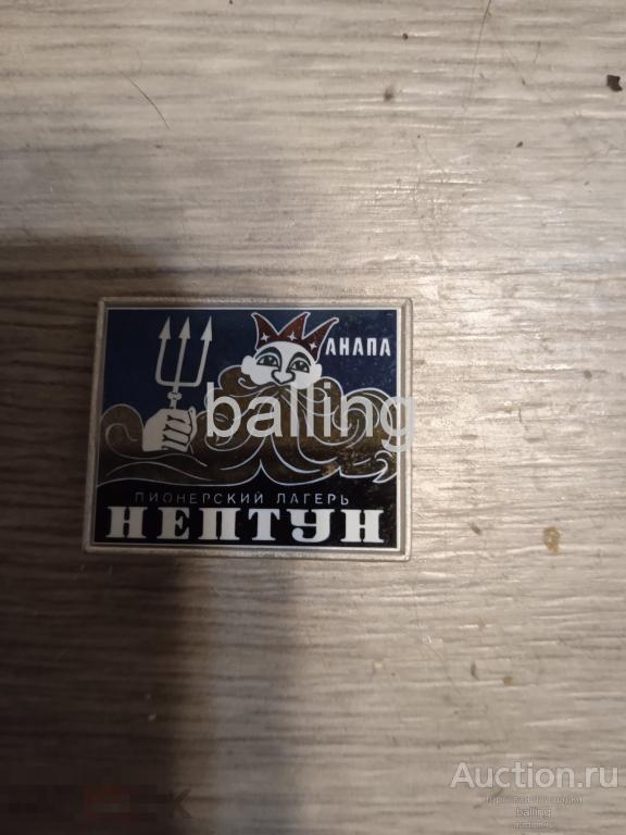 Знак  пионер лагерь Нептун