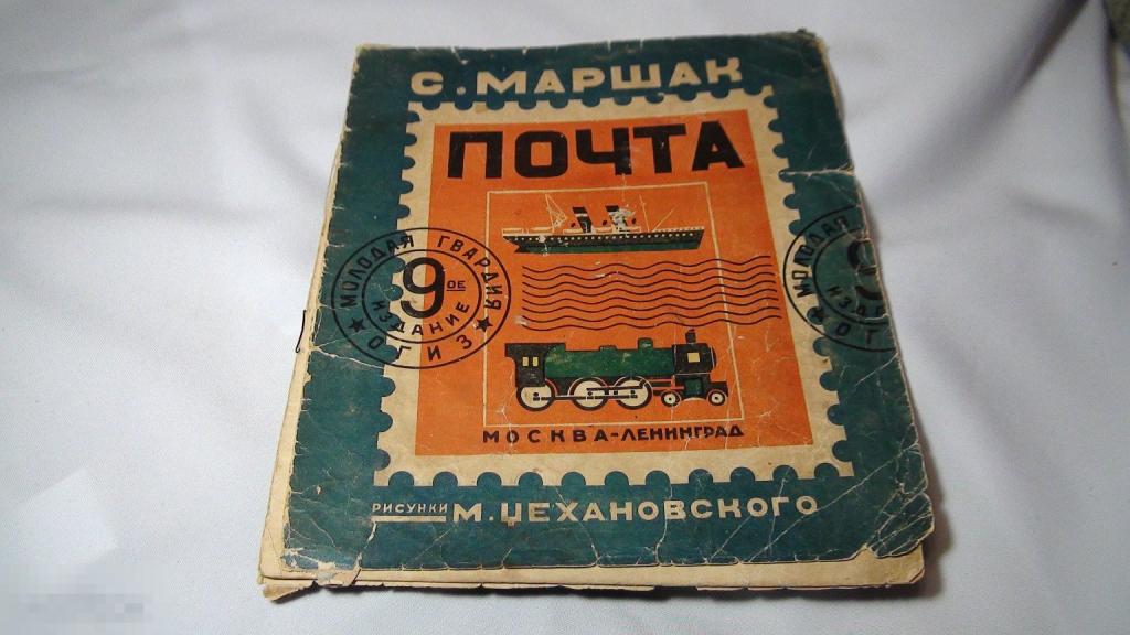 Маршак Почта 1934