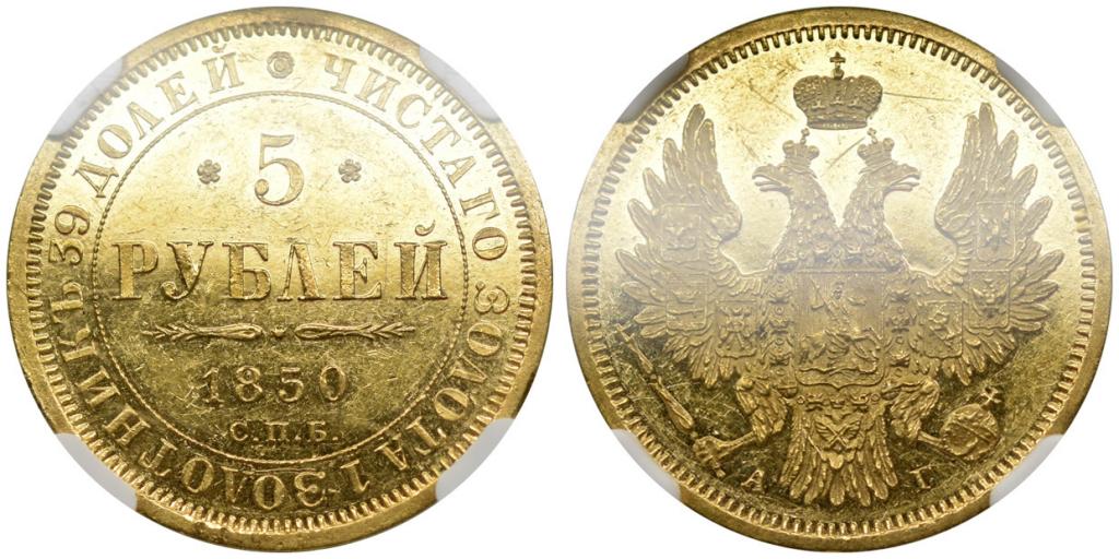 5 РУБЛЕЙ 1850 года, СПБ-АГ. NGC MS 60 PL!!!