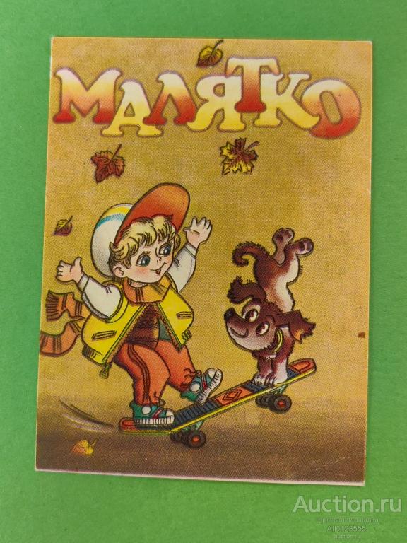 Календарик Украина пресса журнал Малятко 1993 г мальчик собака тираж 100т