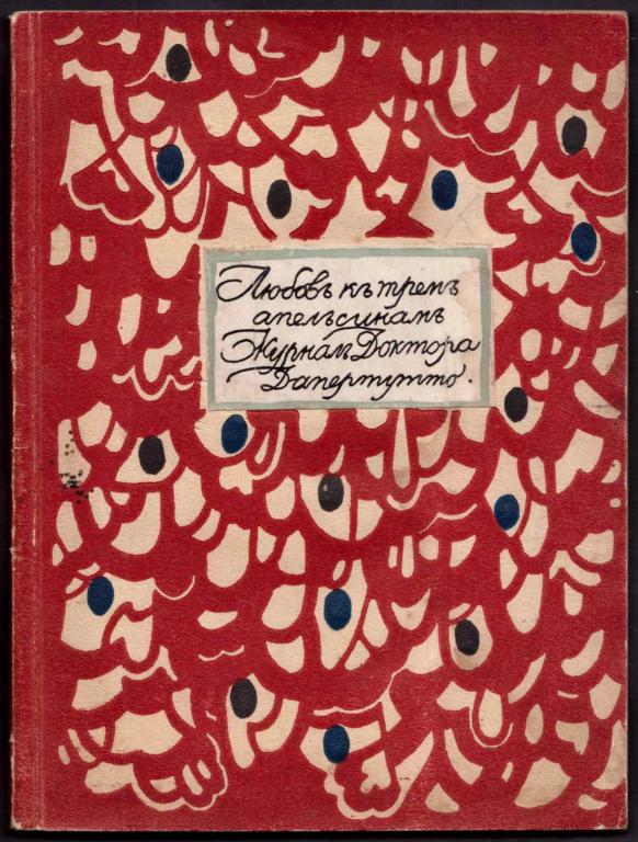 Любовь к трем апельсинам, 1914 год.