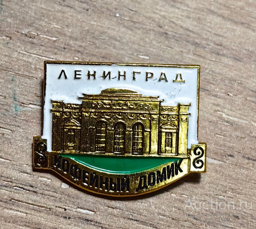 ЗНАК СССР Ленинград Санкт-Петербург Кофейный домик архитектура