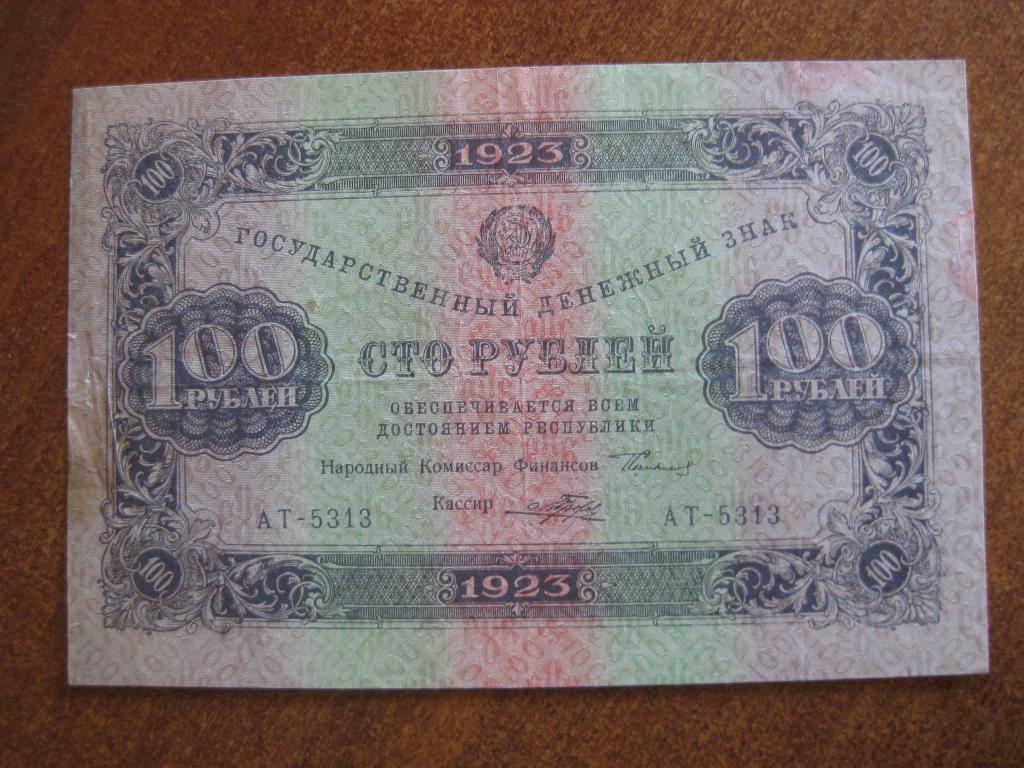 100 рублей 1923 год 2 выпуск АТ-5313