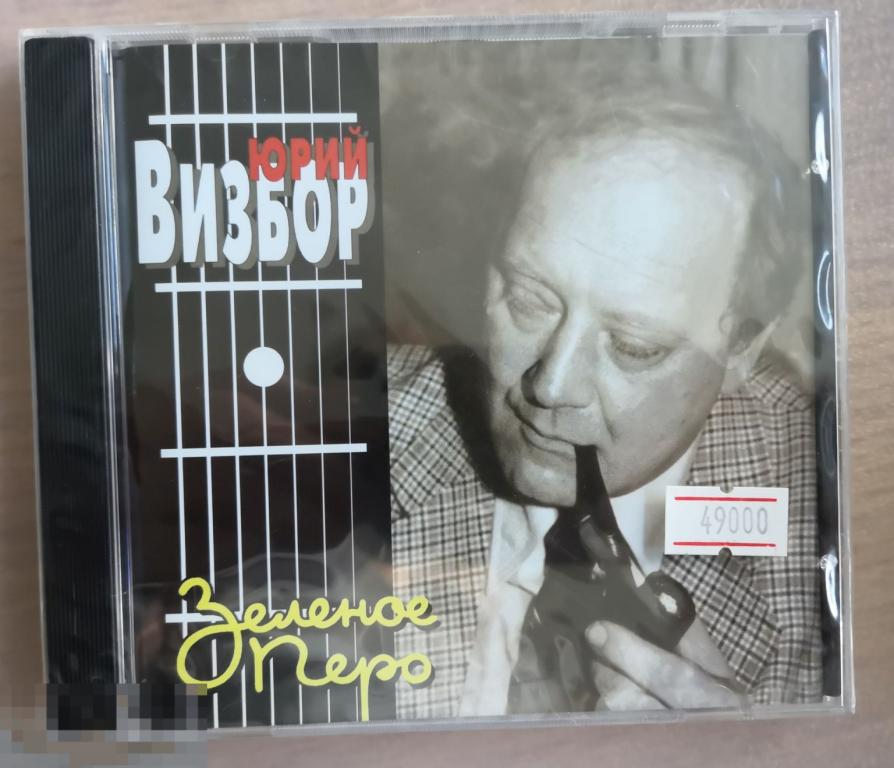 СD: Юрий Визбор Зеленое перо