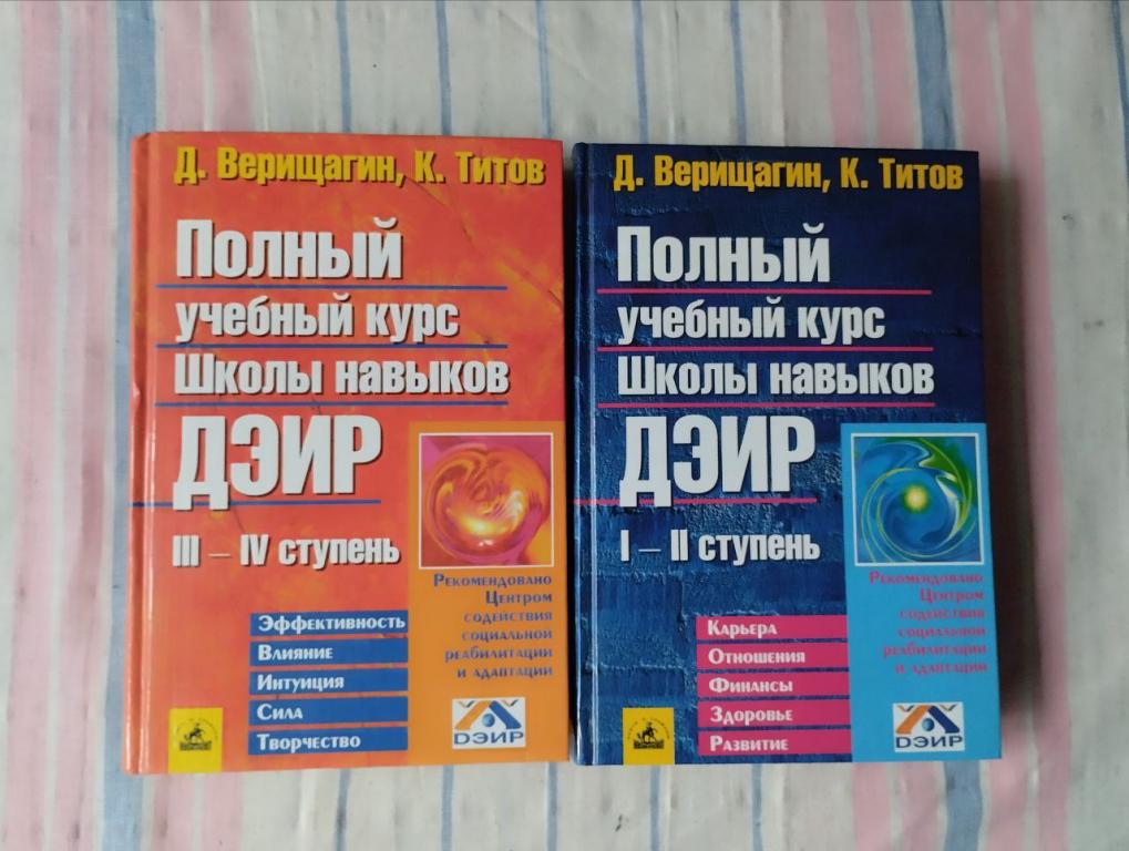 Верищагин. Полный учебный курс школы навыков ДЭИР. В 2 кн.