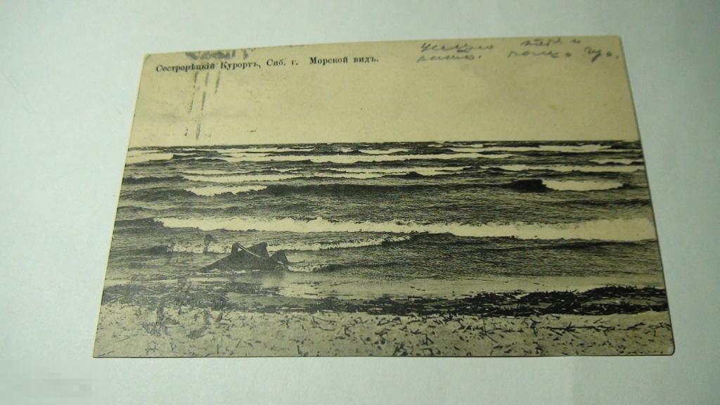 Сестрорецкий курорт,прошла почту   (11)