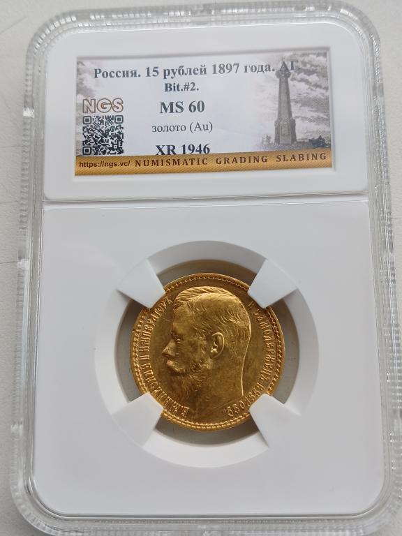 15 рублей 1897 г АГ "OСС" ЗОЛОТО в слабе NGS MS60 !!!!