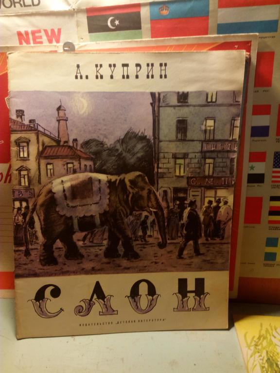 Книга.А,Куприн.Слон.Москва..1972г.СССР