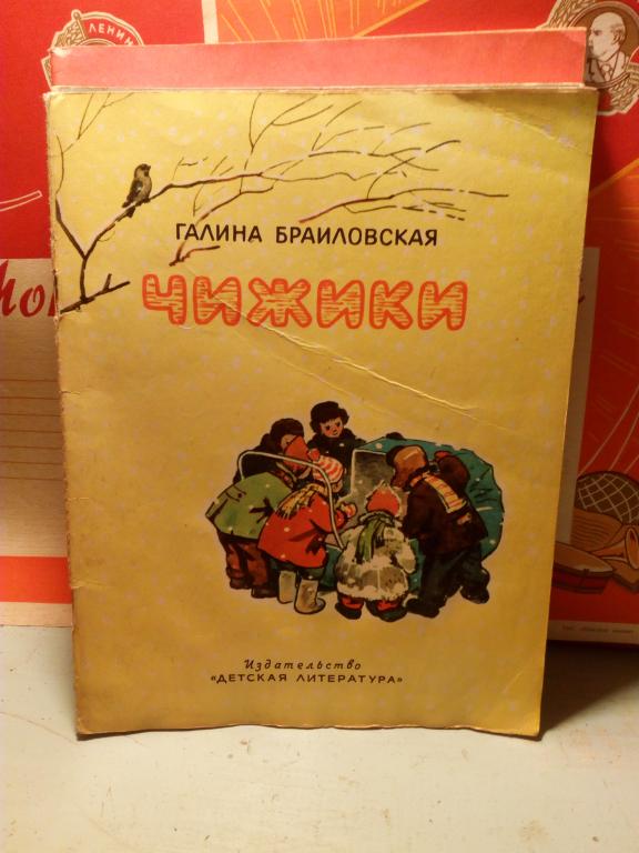 Книга.Г.Браиловская.Чижики.Москва..1972г.СССР