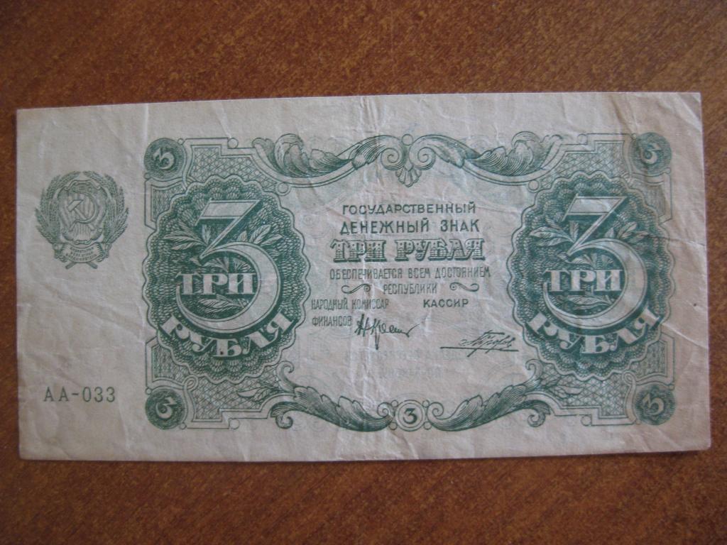 3 рубля 1922 год АА-033