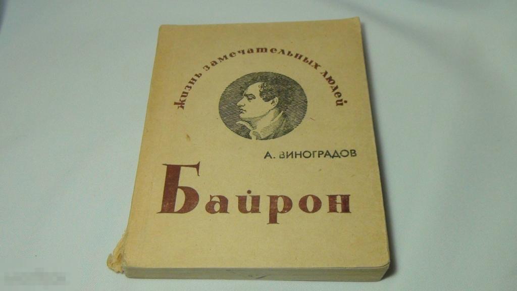 ЖЗЛ  Виноградов Байрон 1936