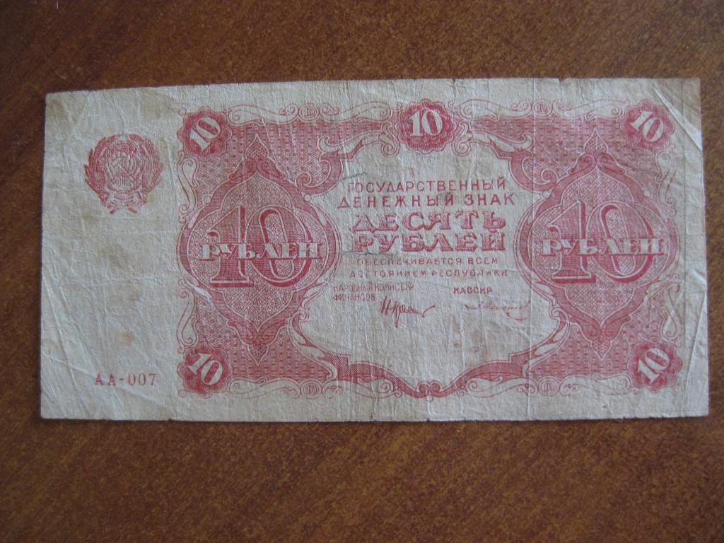 10 рублей 1922 год АА-007