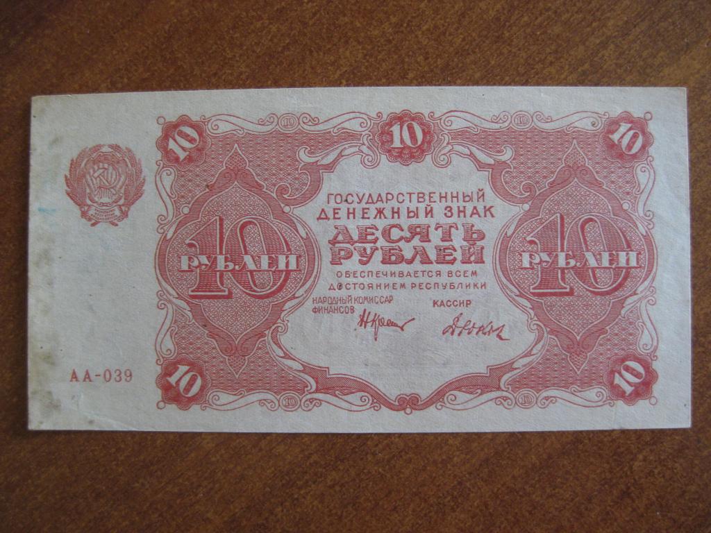 10 рублей 1922 год АА-039
