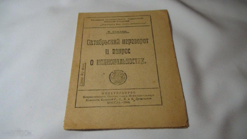 Сталин Октябрьский переворот и вопрос  о национальностях 1918