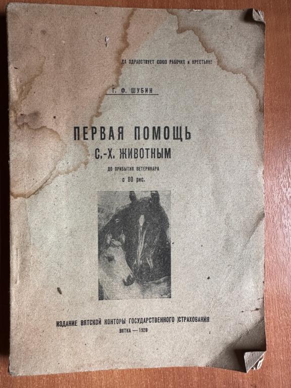 Г.Ф.Шубин Первая помощь сельскохозяйственным животным до прибытия ветеринара. Вятка 1928 г