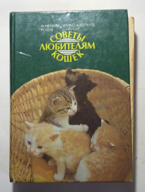 Советы любителям кошек. А. Фогель, Х.-Э. Шнайдер 1987