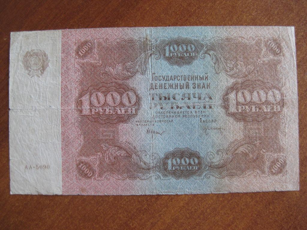 1000 рублей 1922 год АА-5090