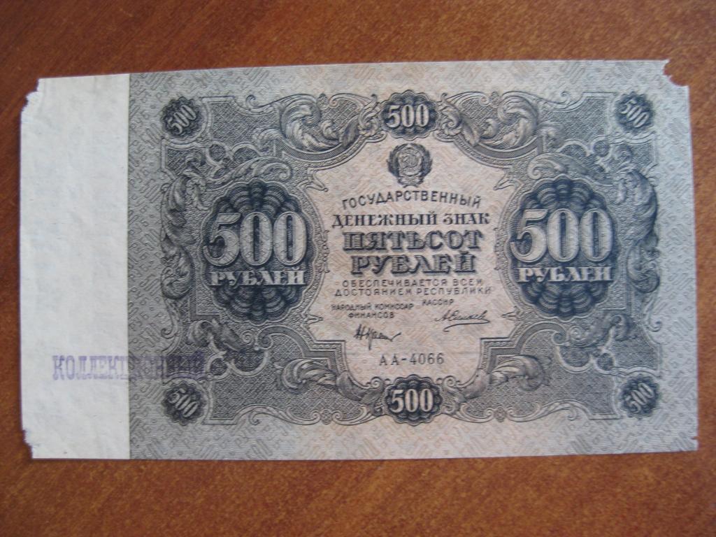 500 рублей 1922 год АА-4066