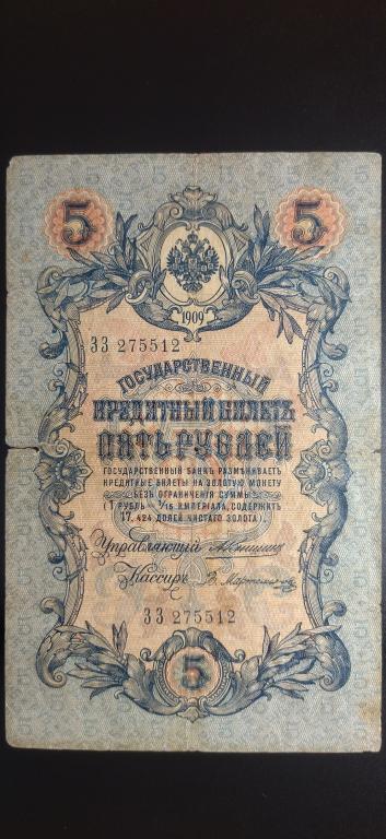 5 рублей 1909 года. Коншин - Мартемьянов "РЕДКИЙ Кассир"