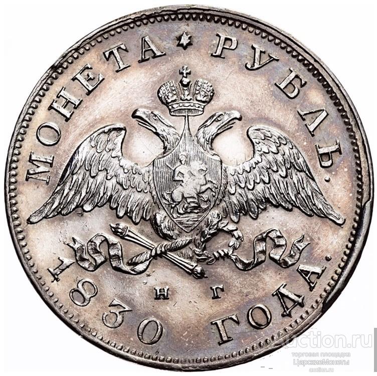 1 рубль 1830 года. "СПБ-НГ". Короткие ленты. AU