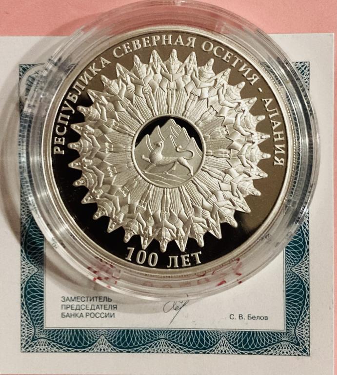 3 РУБЛЯ 2024 Северная Осетия- Алания 100 летие образования. СЕРЕБРО