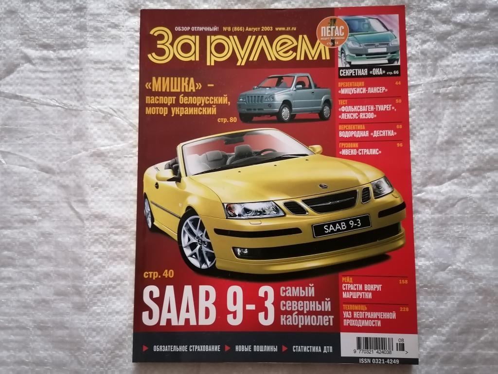 Журнал За рулем . № 8 (866) , август 2003 г. ЧИТАЙТЕ ОПИСАНИЕ К ЛОТУ.