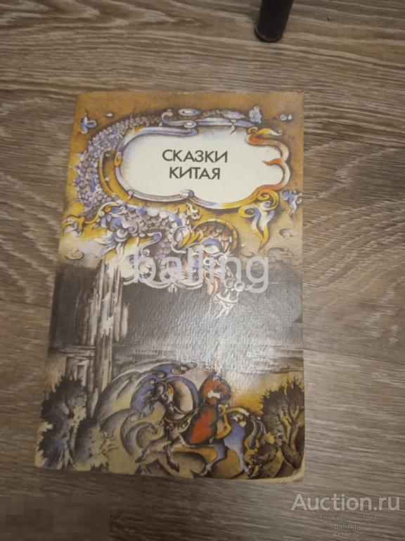 Книга сказки китая