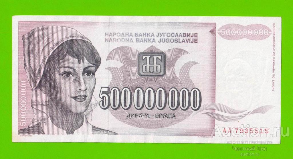 Югославия - 500000000 / 500 миллионов динаров - 1993 (AA)