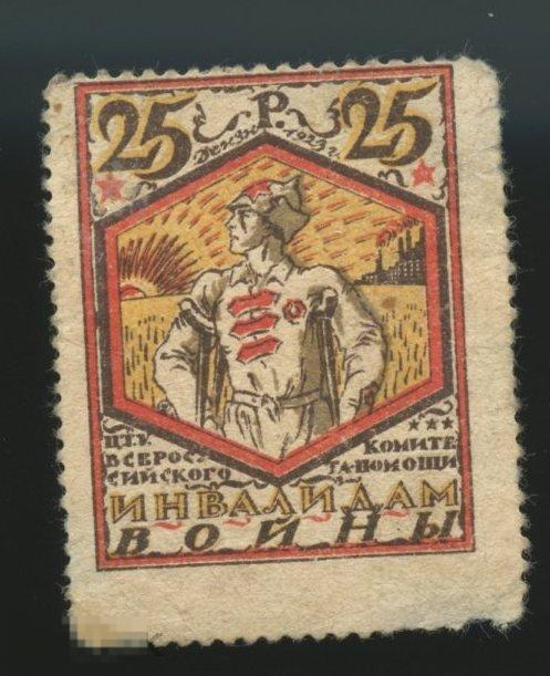 непочтовая, благотворительная, ЦТУ инвалидам войны 25р  дензн 1923