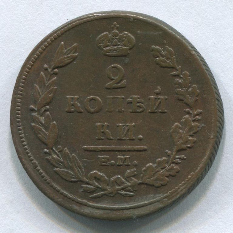 2 КОПЕЙКИ 1811 ЕМ НМ гурт шнур