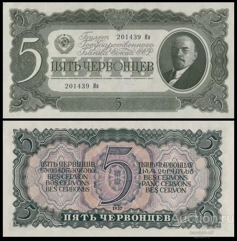 5 червонцев 1937 года СССР. Ленин. Бумага с в/з. копия