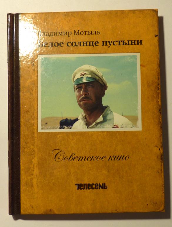 Книга с DVD диском "Белое солнце пустыни." Советское кино. Коллекция "Телесемь"