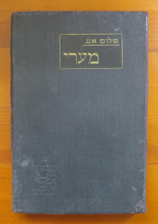❗️ Шалом Аш - Мэри - Роман - Санкт-Петербург 1913 г. - Большая редкость!!! ❗️