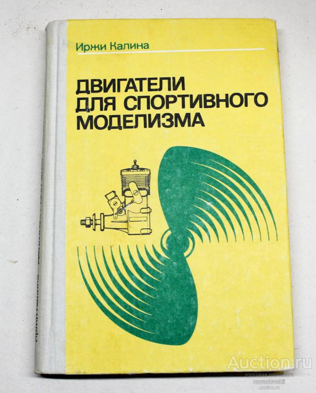 Книга. Двигатели для спортивного моделизма. Иржи Калина. 1983 г.
