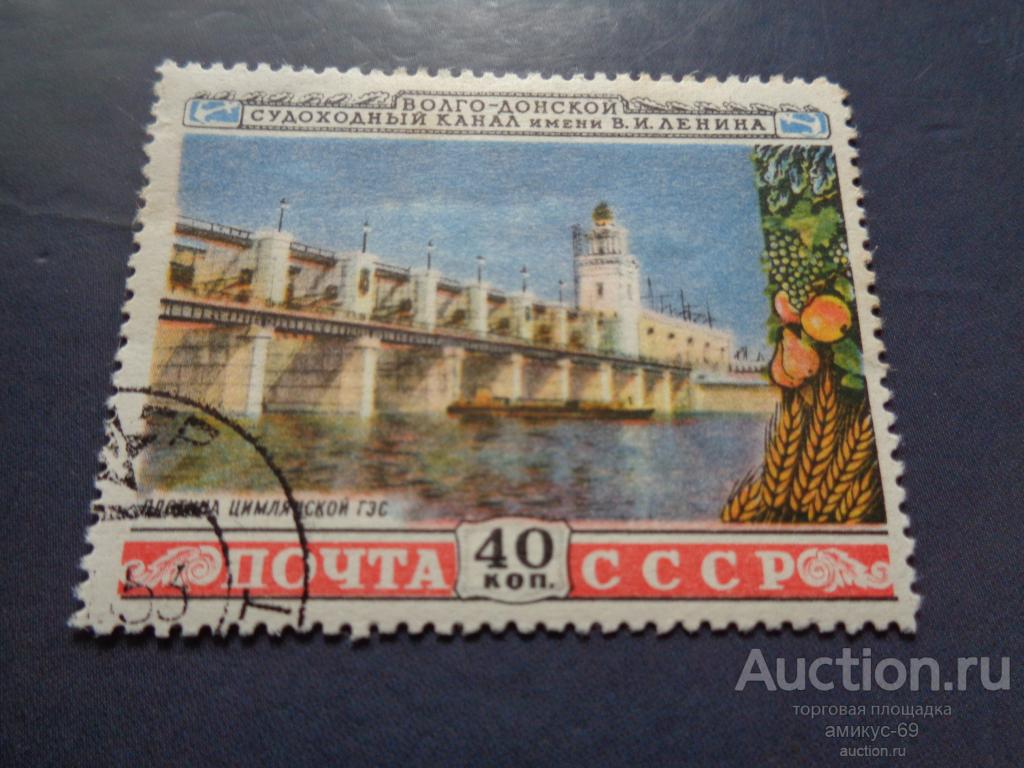 СССР 1953 г Волго-Донской канал  Плотина Цимлянской ГЭС